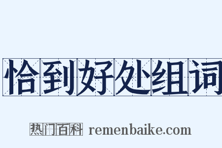 恰到好处组词是什么意思的图片
